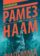 Рамез Наам Дилемма