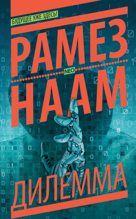 Рамез Наам Дилемма