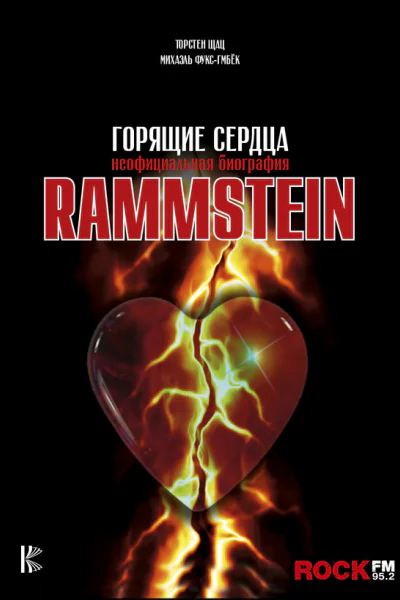 Rammstein Горящие сердца