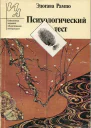 Рампо Эдогава Психологический тест