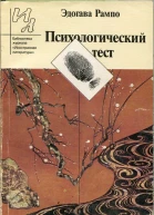 Рампо Эдогава Психологический тест