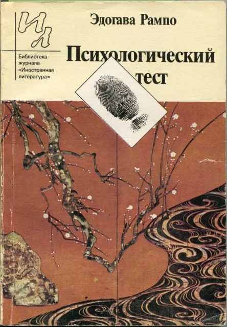 Рампо Эдогава Психологический тест