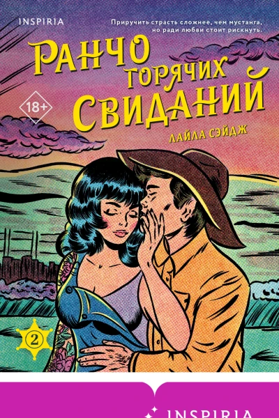 Ранчо горячих свиданий