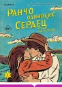 Ранчо одиноких сердец  Лайла Сэйдж
