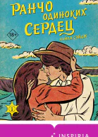 Ранчо одиноких сердец  Лайла Сэйдж