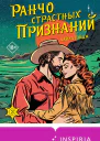Ранчо страстных признаний