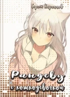 Рандеву с кошкодевочкой