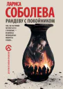Рандеву с покойником