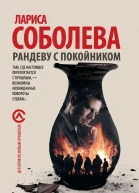 Рандеву с покойником