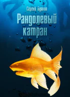 Рандолевый катран