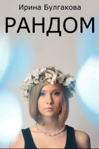 Рандом СИ