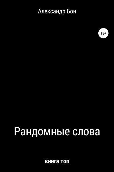 Рандомные слова