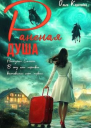 Раненая душа