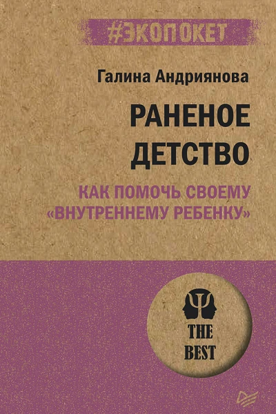 Раненое детство Как помочь своему внутреннему ребенку