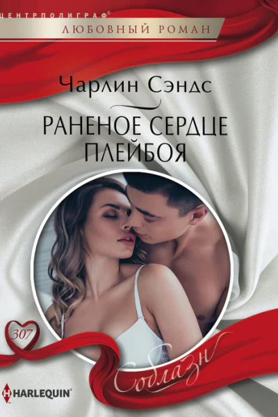 Раненое сердце плейбоя