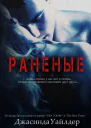 Раненые