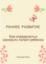 Раннее развитие Как определить и раскрыть талант ребенка
