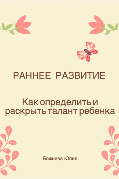 Раннее развитие Как определить и раскрыть талант ребенка