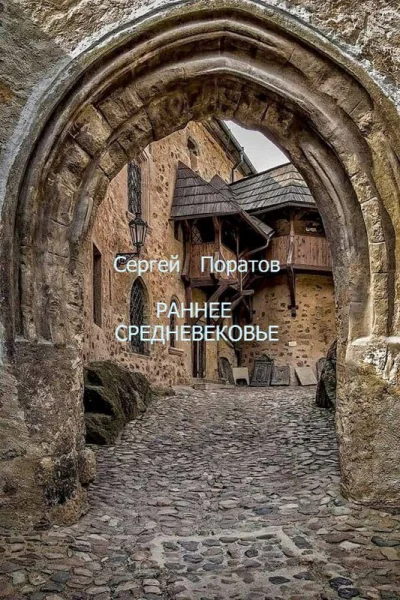 Раннее Средневековье