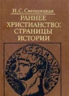 Раннее христианство страницы истории