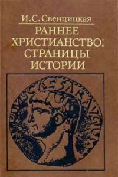 Раннее христианство страницы истории