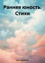 Ранняя юность Стихи