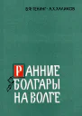 Ранние болгары на Волге БольшеТарханский могильник
