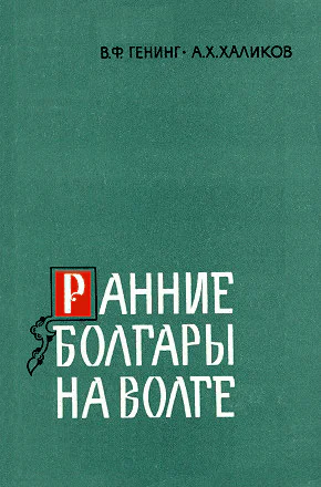 Ранние болгары на Волге БольшеТарханский могильник