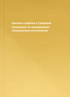 Ранние славяне в Среднем Поволжье по материалам письменных источников