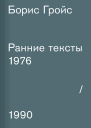 Ранние тексты 19761990