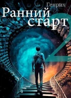 Ранний старт 2