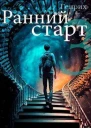 Ранний старт 3 СИ