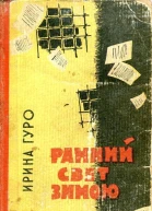 Ранний свет зимою