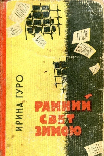 Ранний свет зимою