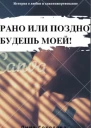 Рано или поздно будешь моей