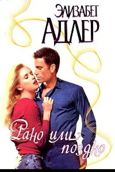 Рано или поздно