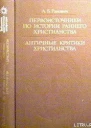 Ранович АБ Первоисточники по истории раннего христианства Античные критики христианства