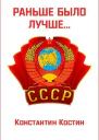 Раньше было лучше