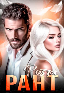 Рант