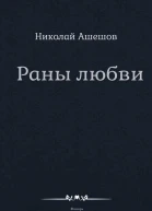 Раны любви