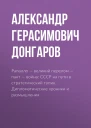 Рапалло  великий перелом  пакт  война СССР на пути в стратегический тупик Дипломатические хроники и размышления