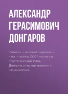 Рапалло  великий перелом  пакт  война СССР на пути в стратегический тупик Дипломатические хроники и размышления