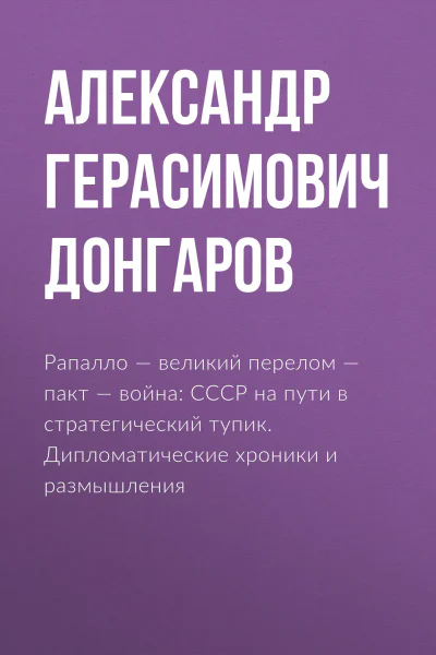 Рапалло  великий перелом  пакт  война СССР на пути в стратегический тупик Дипломатические хроники и размышления