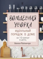 Рапинчук Бекки Волшебная уборка Идеальный порядок в доме за 10 минут в день