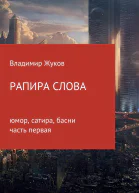 Рапира слова Часть 1