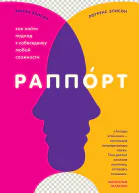 Раппорт Как найти подход к собеседнику любой сложности