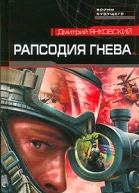 Рапсодия гнева