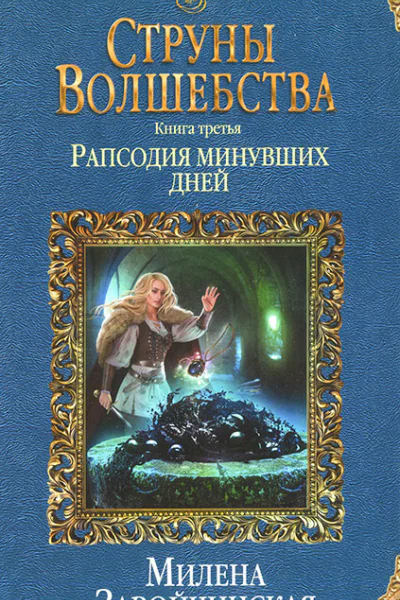 Рапсодия минувших дней