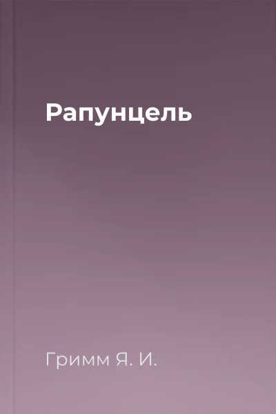 Рапунцель