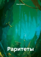 Раритеты